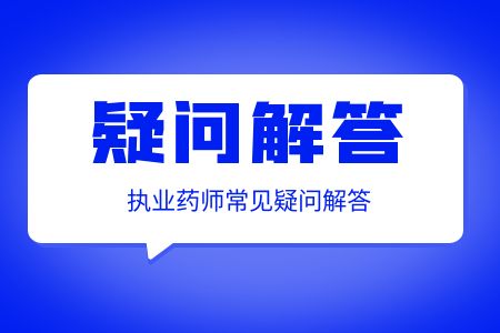 上海执业药师注册