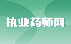 2024年上海执业药师报名即将开启，你准备好了吗？